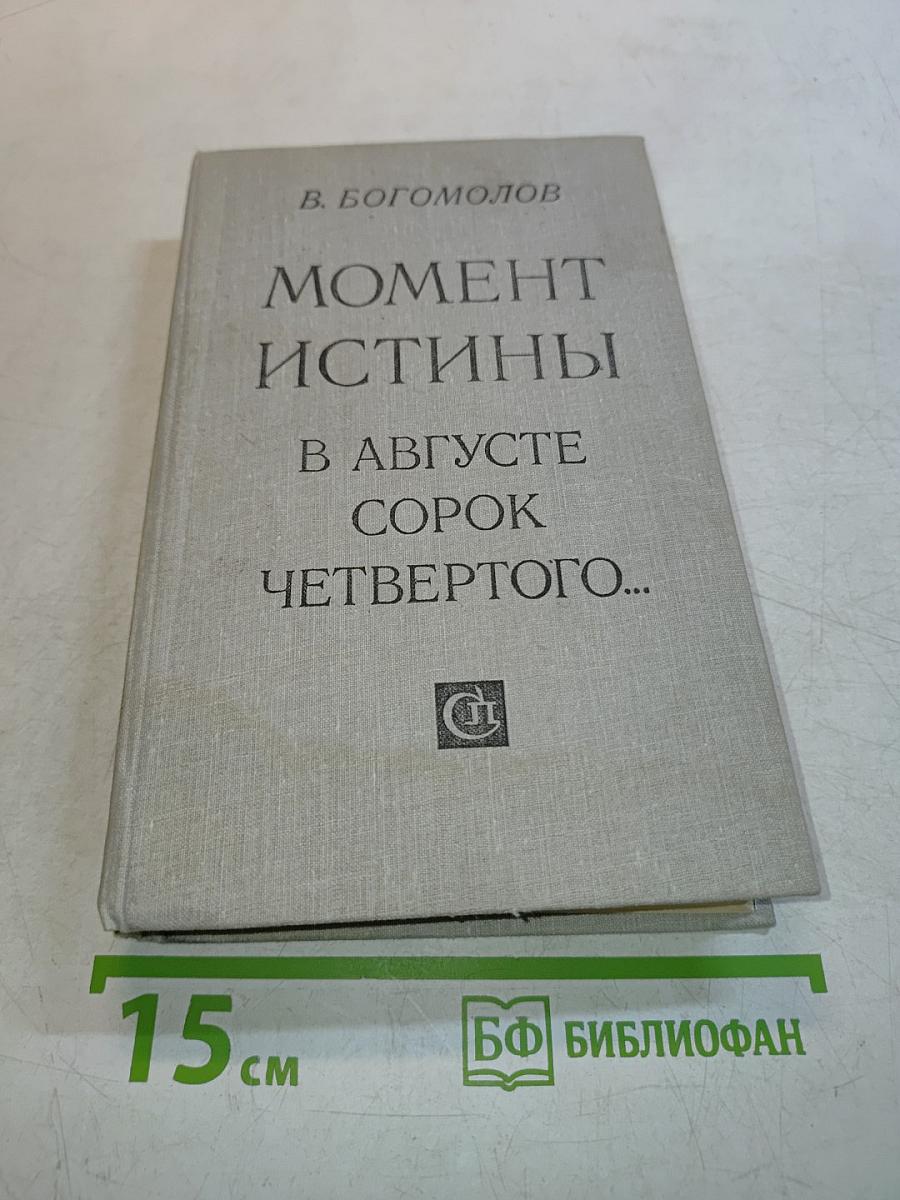Момент истины. В августе сорок четвертого...