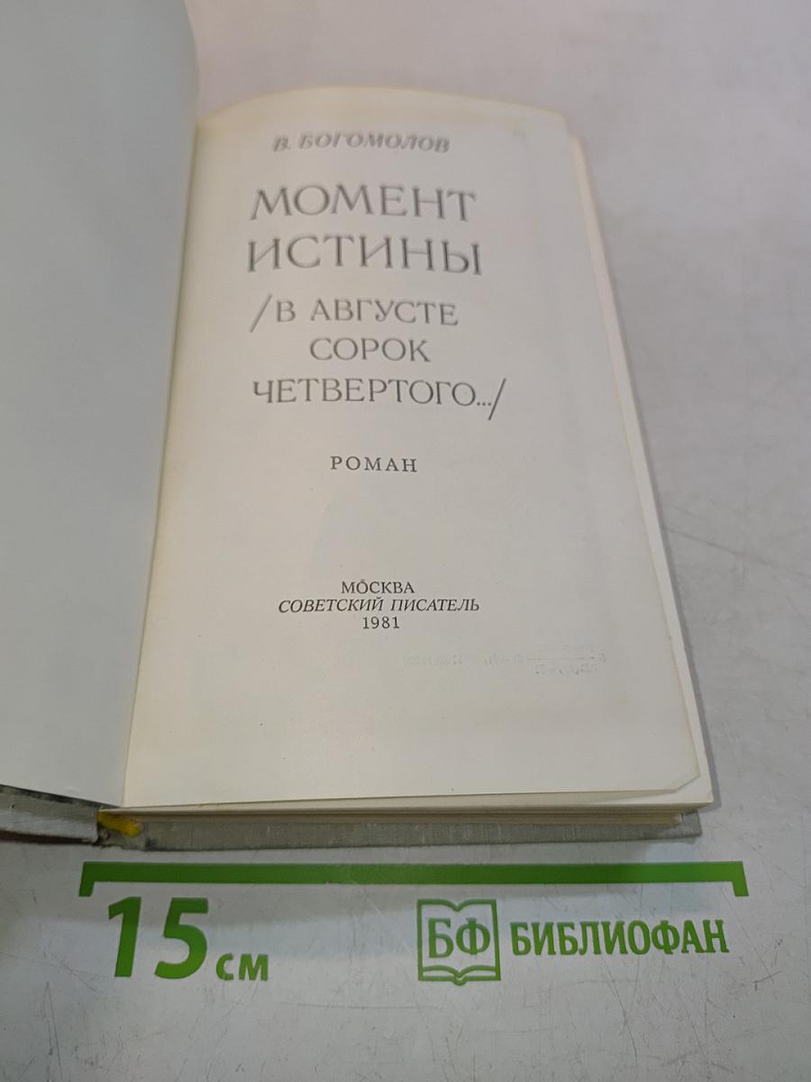Момент истины. В августе сорок четвертого...