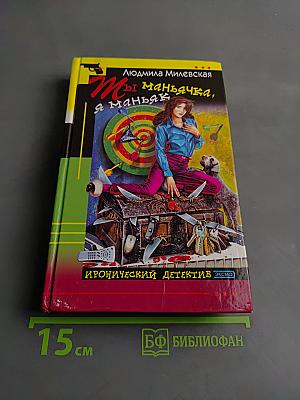 Ты маньячка, я маньяк, или А пес его знает!