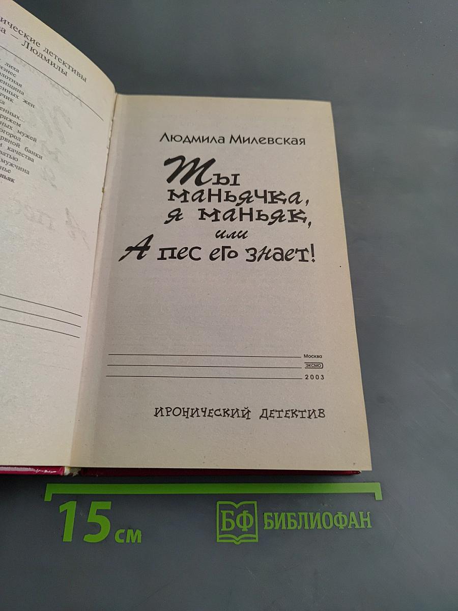 Ты маньячка, я маньяк, или А пес его знает!