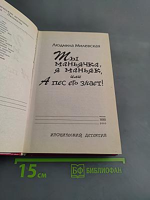 Ты маньячка, я маньяк, или А пес его знает!