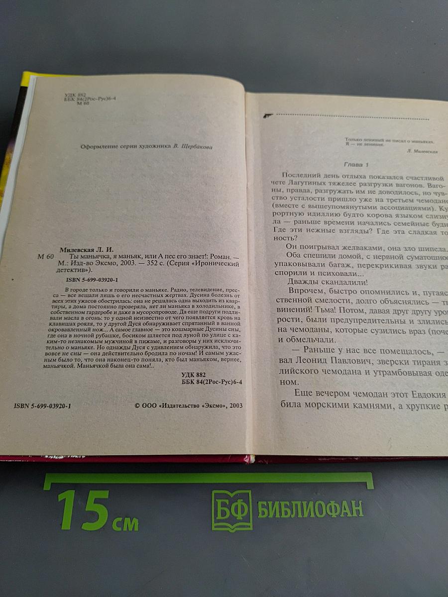 Ты маньячка, я маньяк, или А пес его знает!