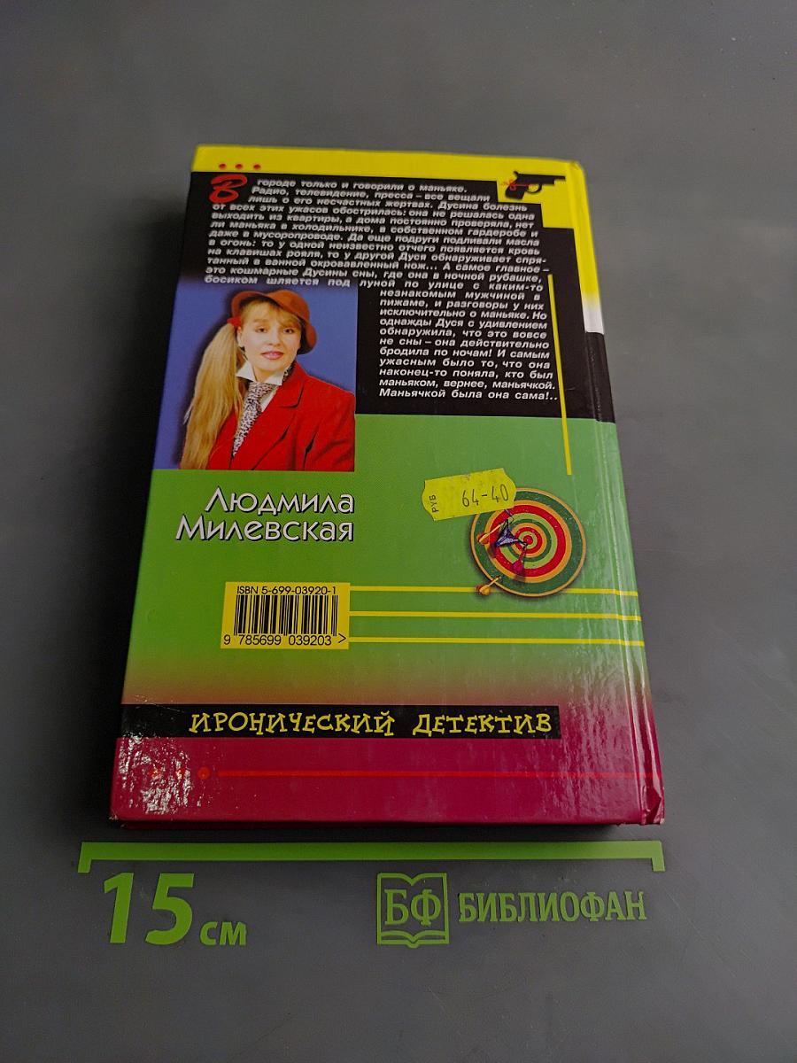 Ты маньячка, я маньяк, или А пес его знает!