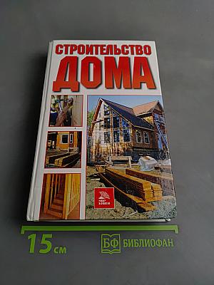 Строительство дома