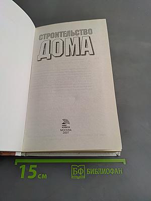 Строительство дома