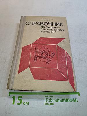 Справочник по машиностроительному черчению