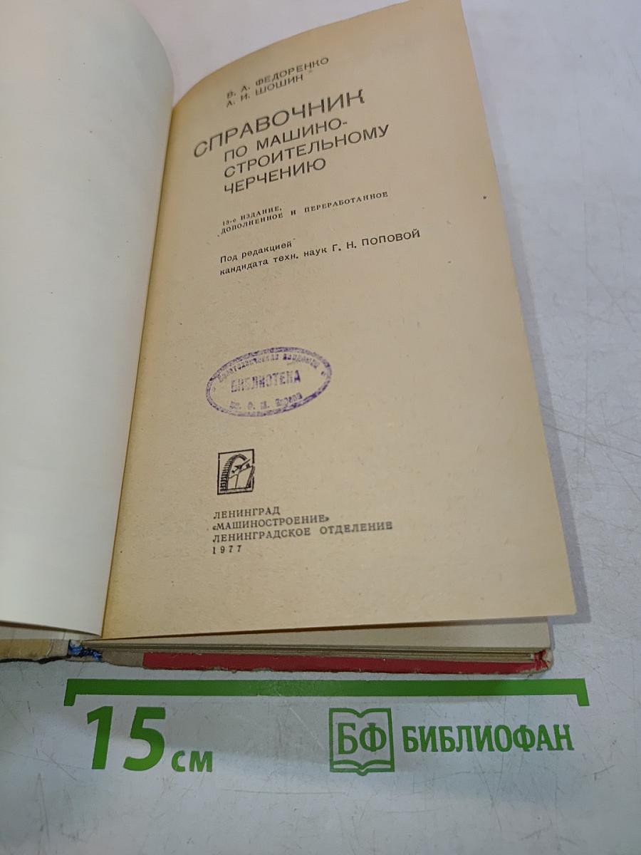 Справочник по машиностроительному черчению