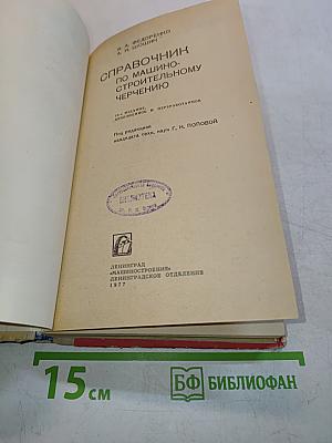 Справочник по машиностроительному черчению