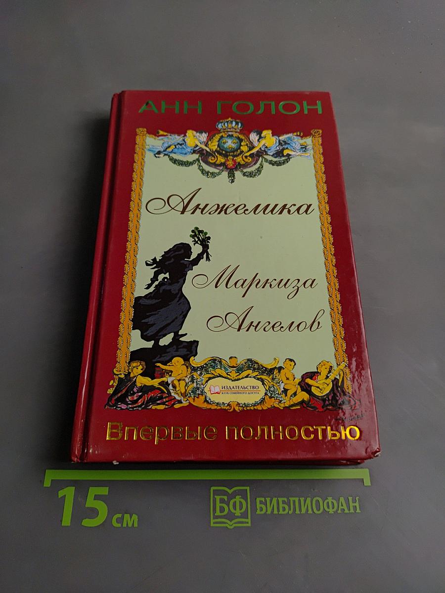Анжелика, Маркиза Ангелов