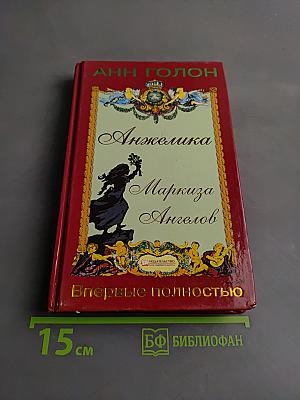 Анжелика, Маркиза Ангелов