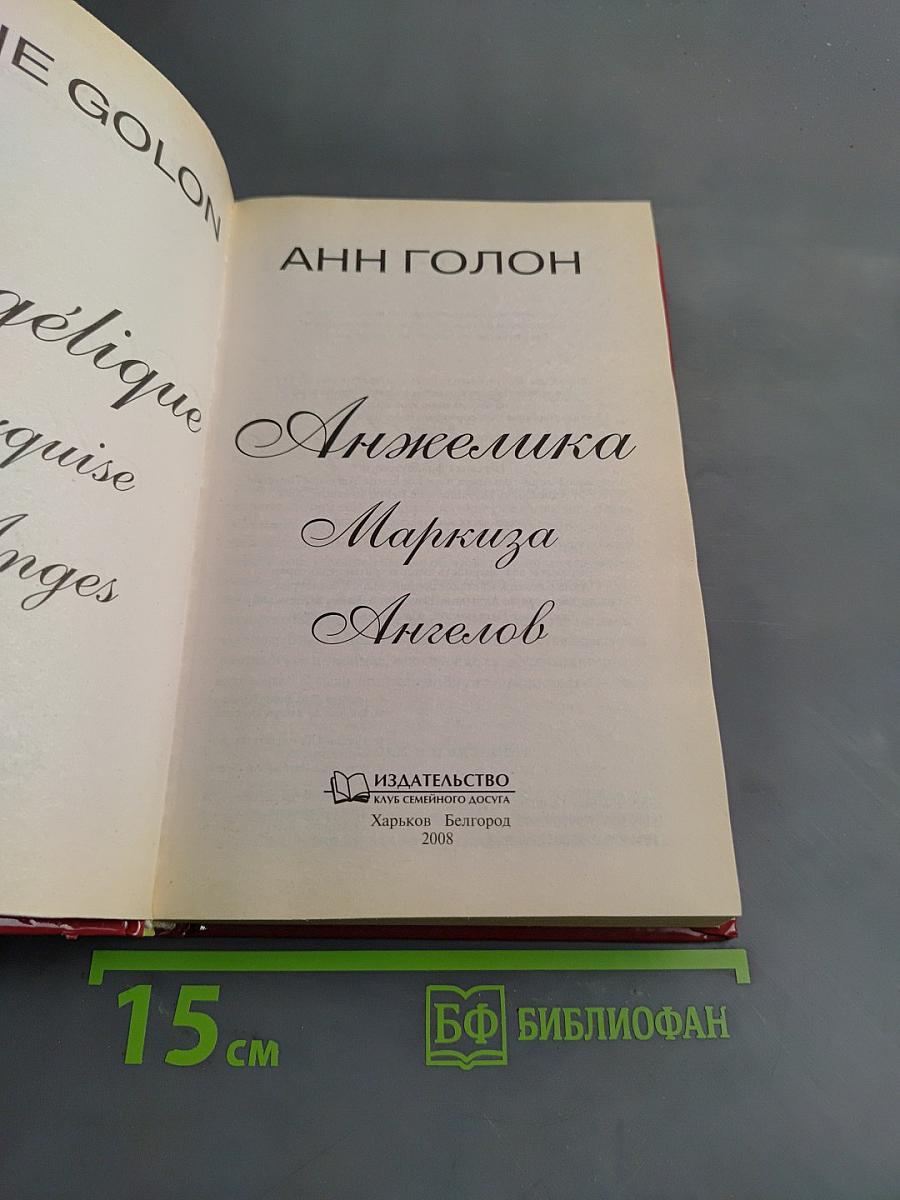 Анжелика, Маркиза Ангелов