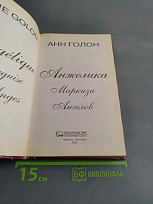 Анжелика, Маркиза Ангелов