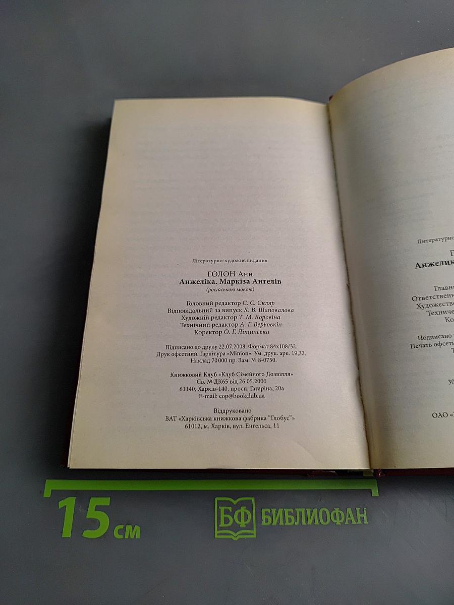 Анжелика, Маркиза Ангелов