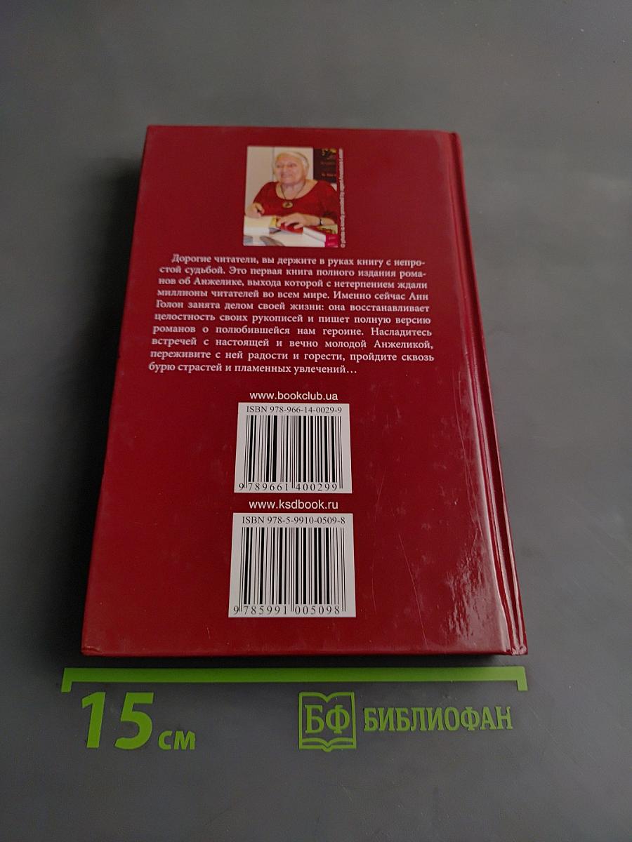 Анжелика, Маркиза Ангелов