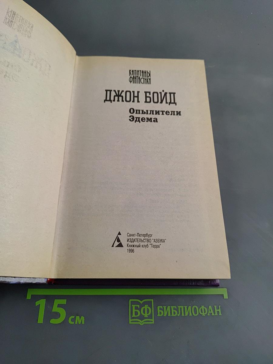 Опылители Эдема