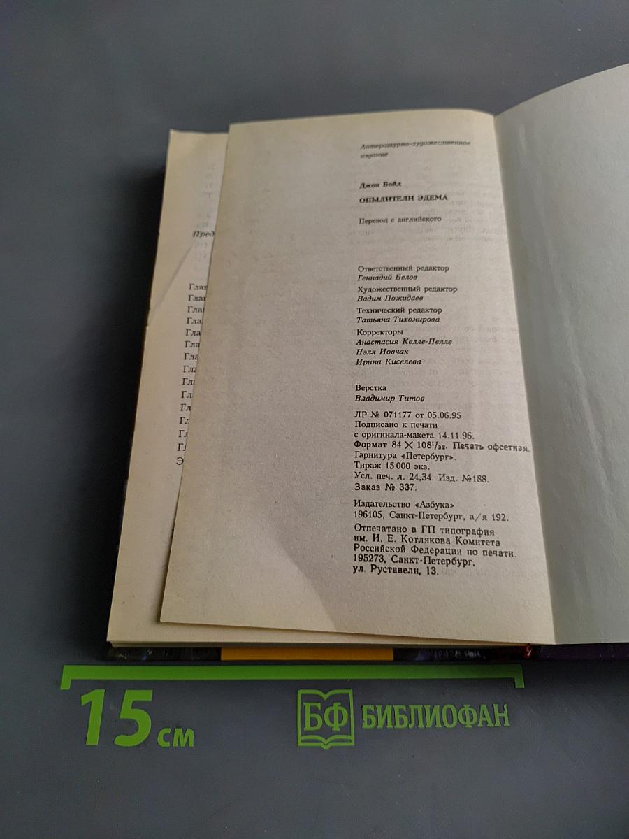 Опылители Эдема