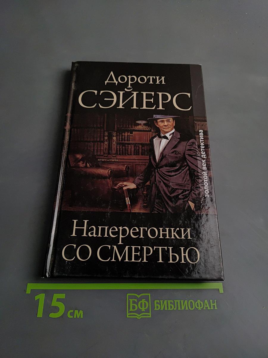 Наперегонки со смертью