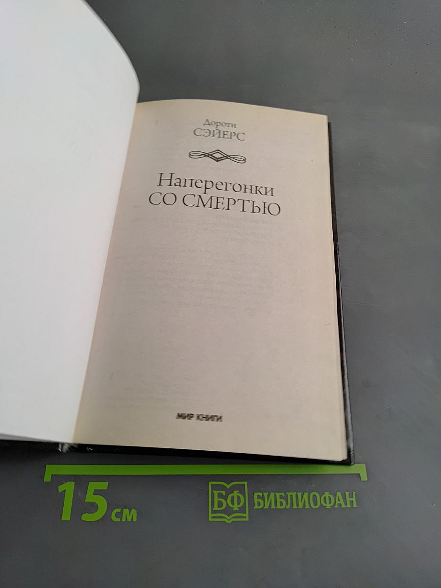 Наперегонки со смертью