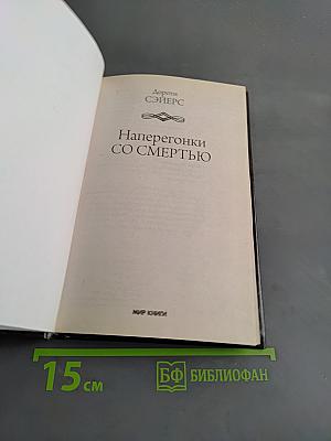 Наперегонки со смертью