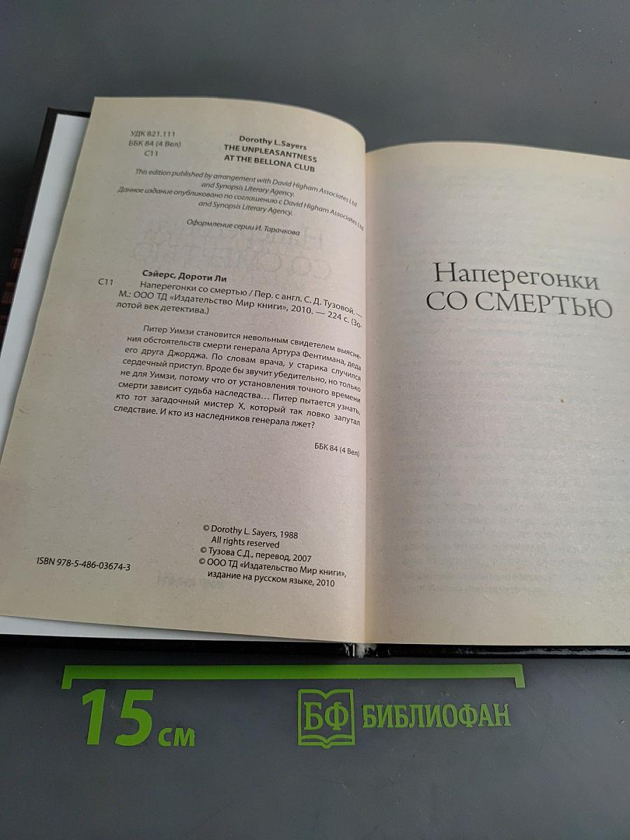 Наперегонки со смертью
