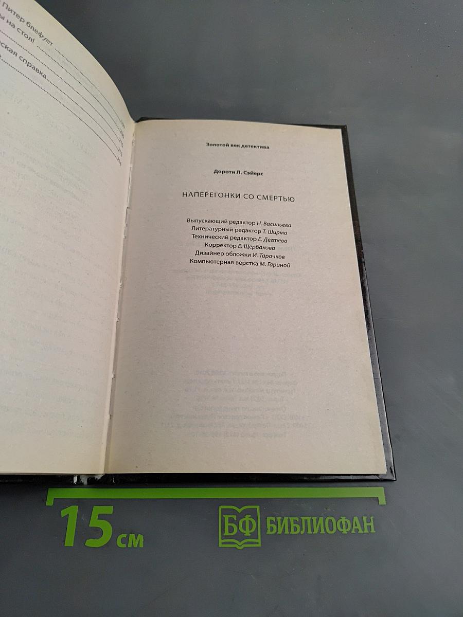 Наперегонки со смертью
