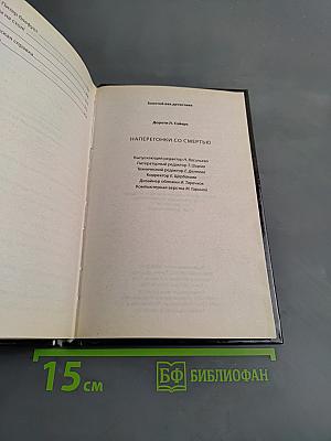 Наперегонки со смертью