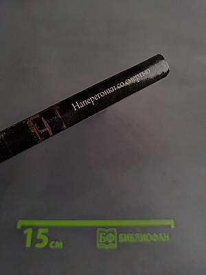 Наперегонки со смертью