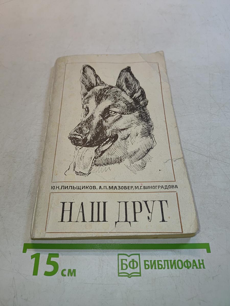 Наш друг