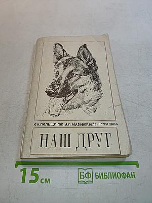 Наш друг