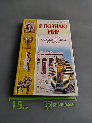Я познаю мир. Мировая художественная культура