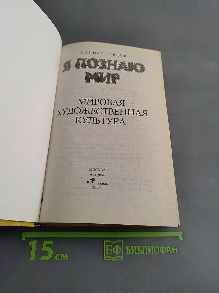 Я познаю мир. Мировая художественная культура
