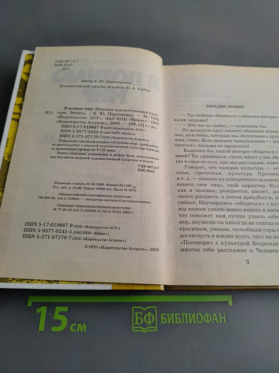 Я познаю мир. Мировая художественная культура
