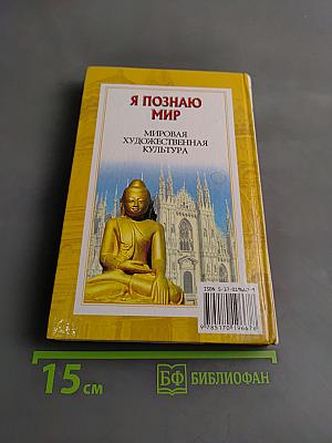 Я познаю мир. Мировая художественная культура