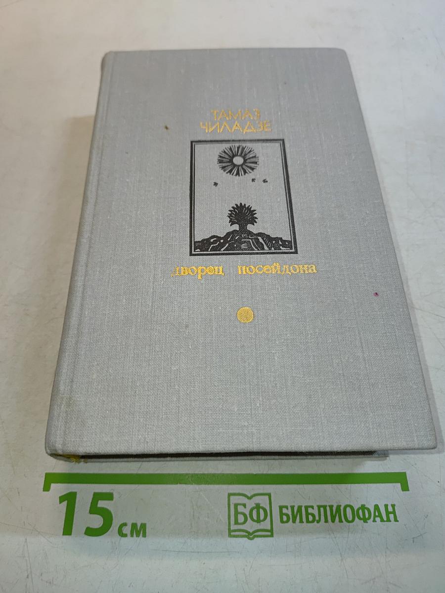 Дворец Посейдона