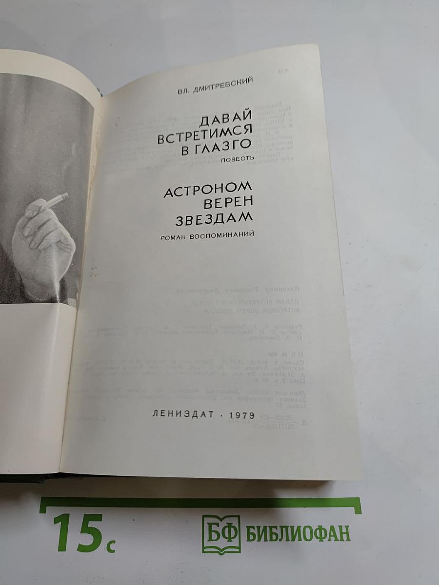Давай встретимся в Глазго. Астроном верен звездам