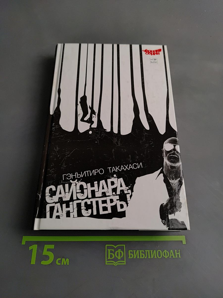 Сайонара, гангстеры