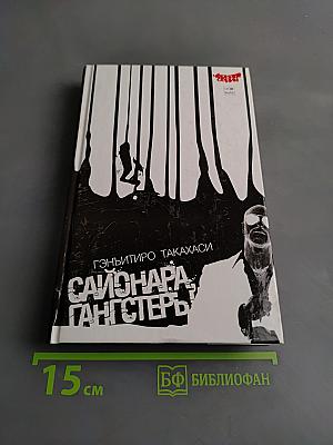 Сайонара, гангстеры