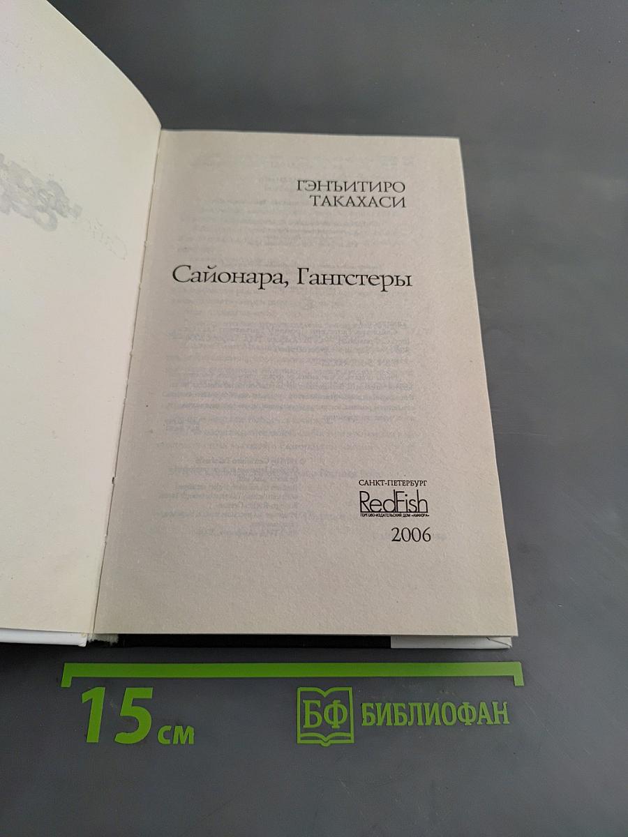 Сайонара, гангстеры