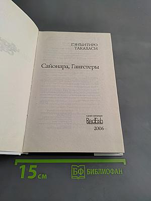 Сайонара, гангстеры
