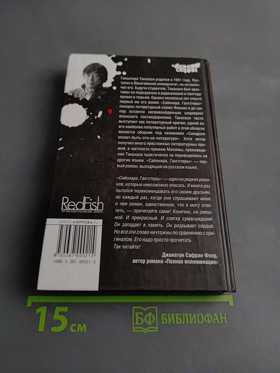 Сайонара, гангстеры