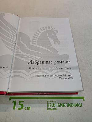 Избранные романы