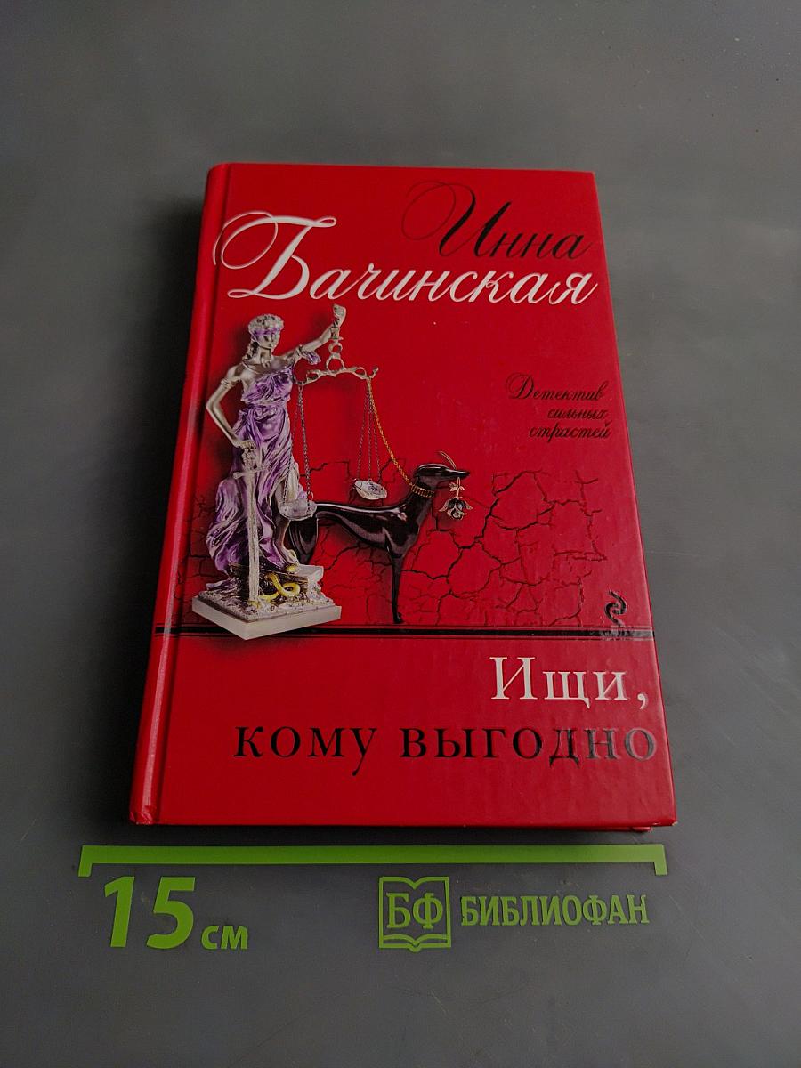 Ищи, кому выгодно