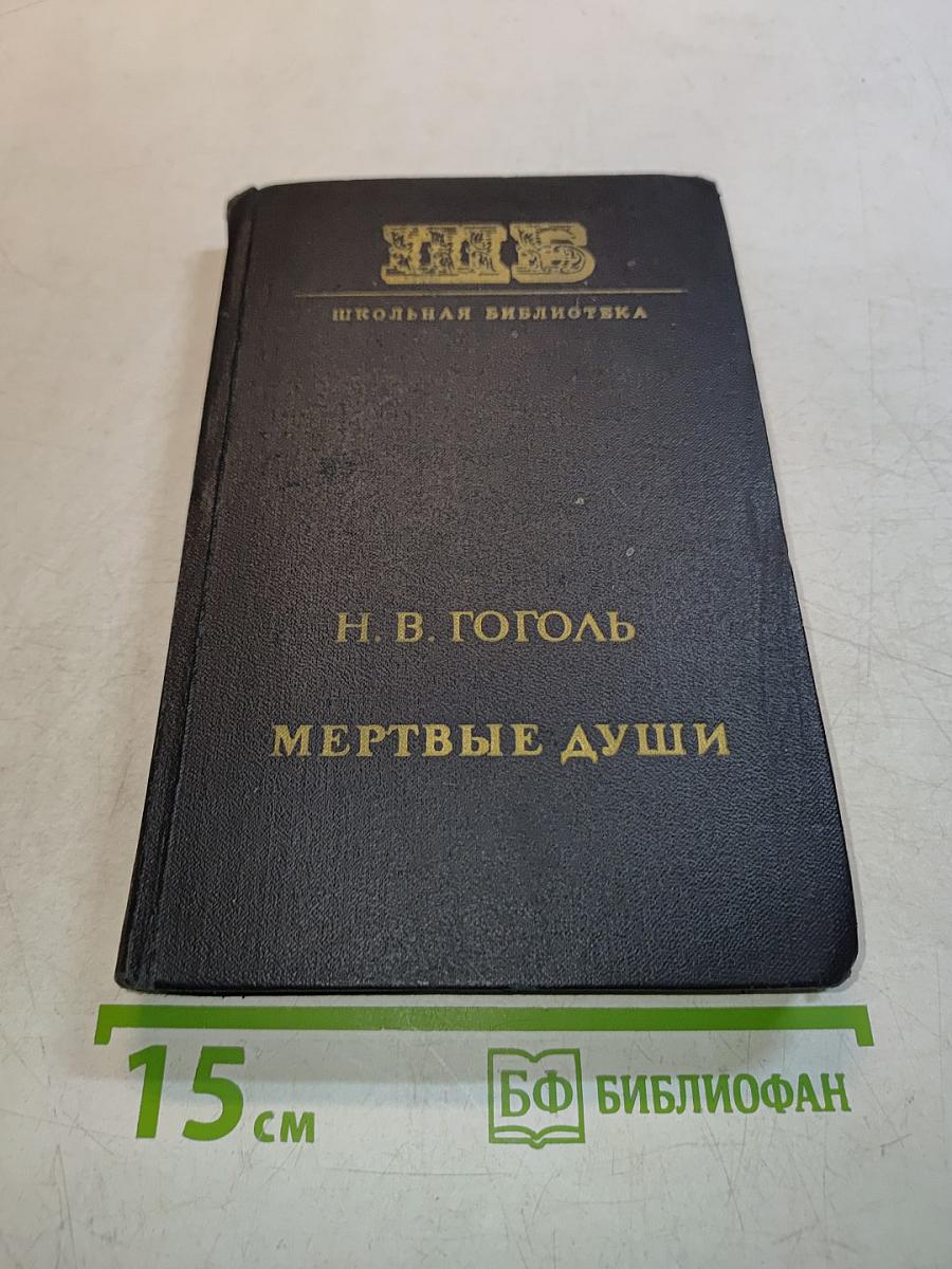 Мертвые души. Поэма