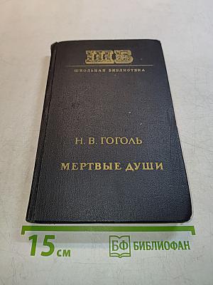 Мертвые души. Поэма