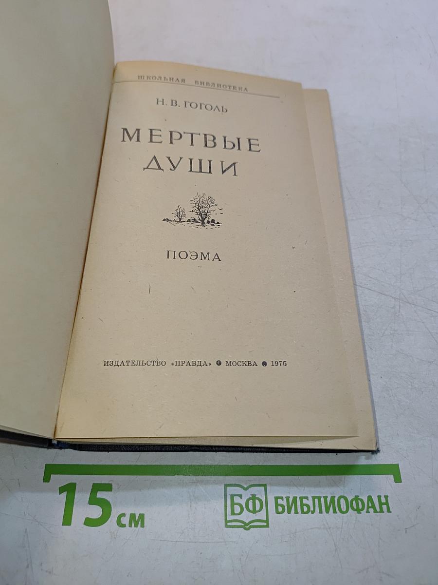 Мертвые души. Поэма