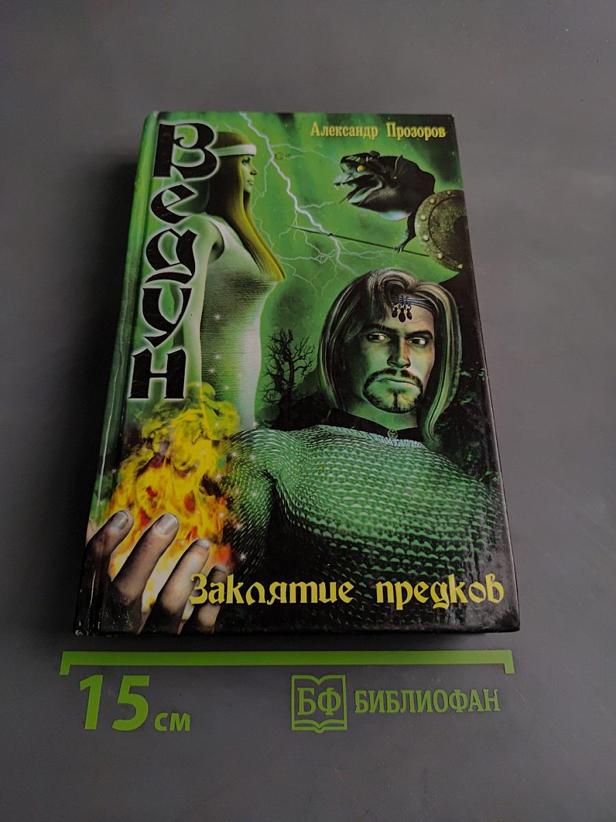 Ведун. Заклятие предков