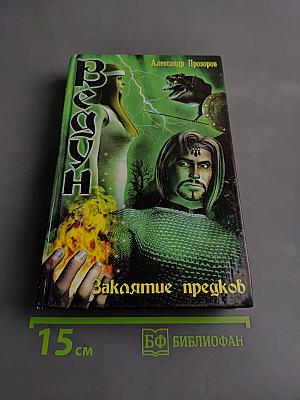 Ведун. Заклятие предков
