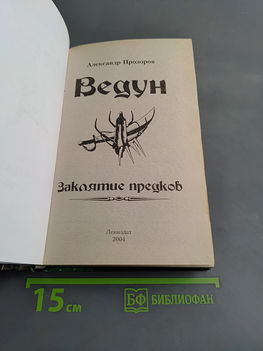 Ведун. Заклятие предков