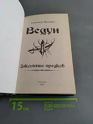Ведун. Заклятие предков