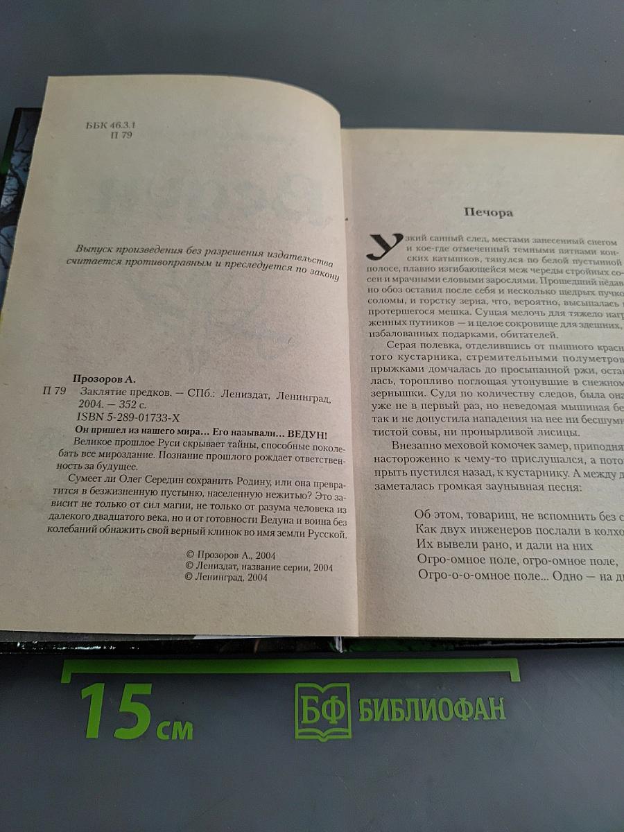 Ведун. Заклятие предков